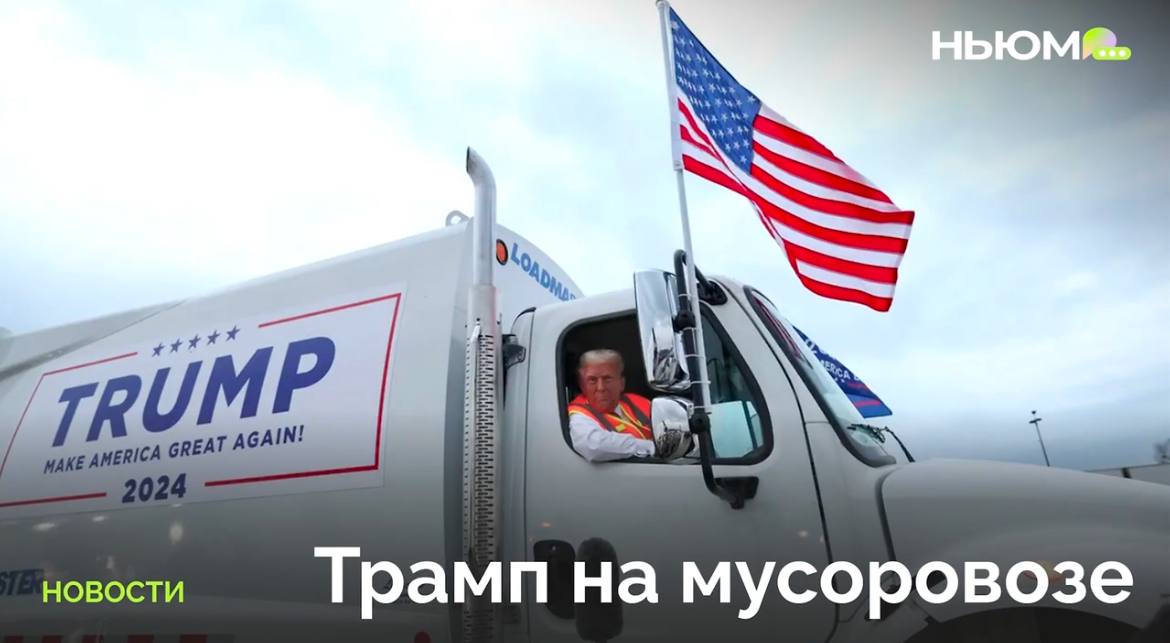 Зачем Дональд Трамп решил прокатиться на музоровозе?